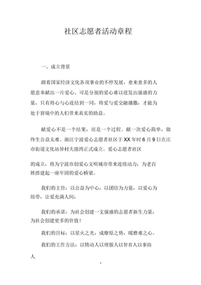 社区志愿者活动章程