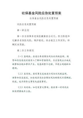 社保基金风险应急处置预案整理版