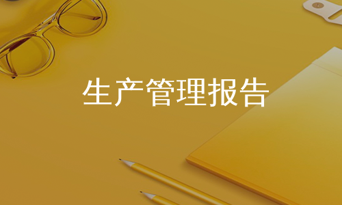 生產管理報告