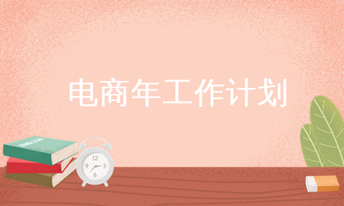 电商年工作计划