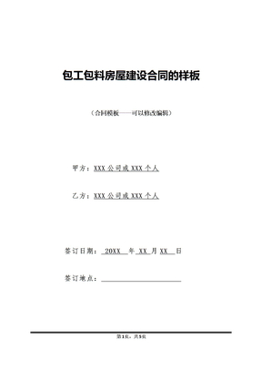 包工包料房屋建设合同的样板