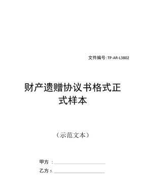 财产遗赠协议书格式正式样本