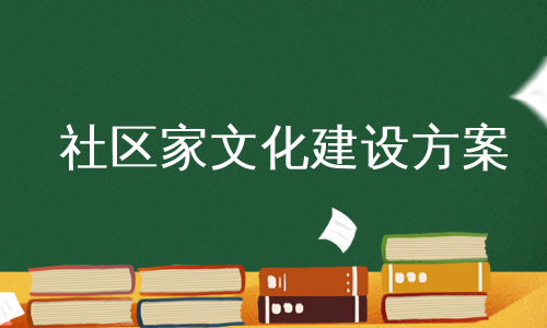 社区家文化建设方案