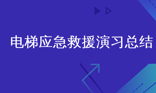 电梯应急救援演习总结