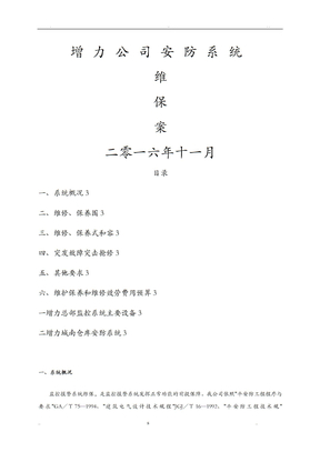 企业安防监控系统维修保养方案