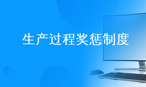 生产过程奖惩制度