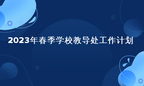 2023年春季学校教导处工作计划