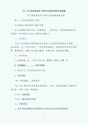 关于组织离退休干部外出参观考察的方案收藏