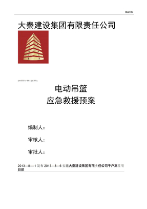 电动吊篮紧急救援预案