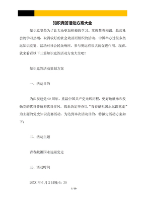 知识竞答活动方案大全