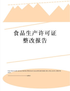 最新食品生产许可证整改报告