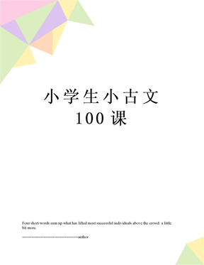 小学生小古文100课