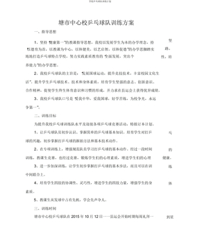 学校乒乓球队训练计划