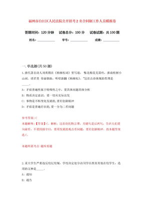 福州市台江区人民法院公开招考2名合同制工作人员模拟卷2