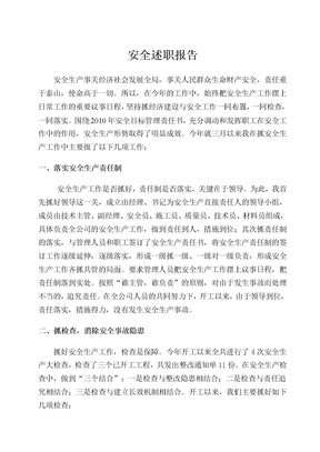 施工企业安全述职报告