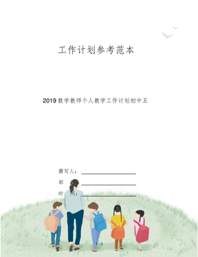 2019数学教师个人教学工作计划初中五