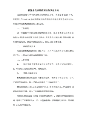 社区全员核酸检测应急演练方案