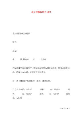 北京种植收购合同书