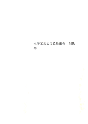 电子工艺实习总结报告  刘洪举