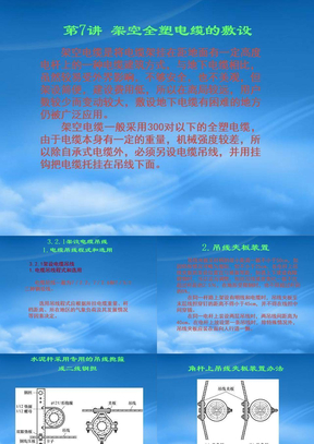 架空全塑电缆的敷设