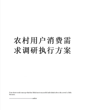 农村用户消费需求调研执行方案