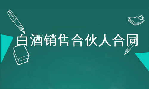 白酒销售合伙人合同