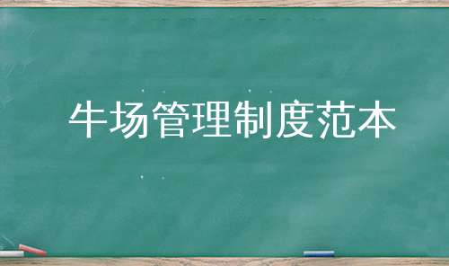 牛场管理制度范本