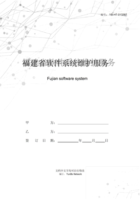 福建省软件系统维护服务合同合同范本