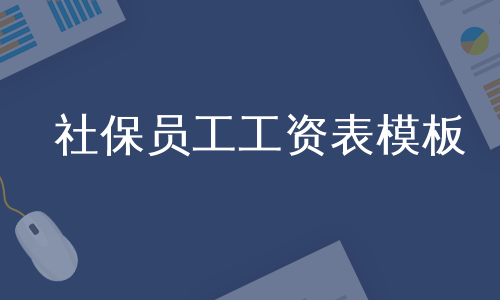 社保员工工资表模板