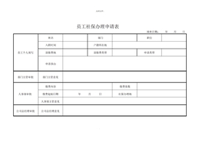 员工社保申请表