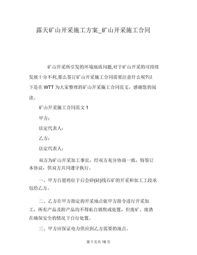 露天矿山开采施工方案_矿山开采施工合同