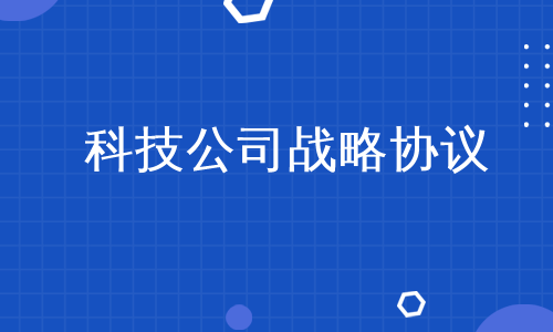 科技公司战略协议