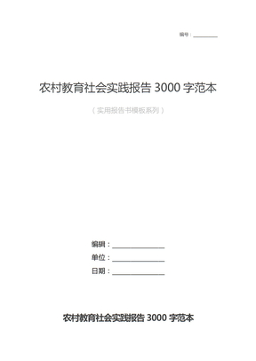 农村教育社会实践报告3000字范本