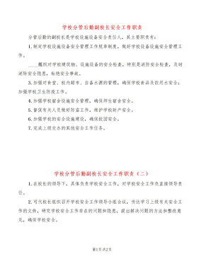 学校分管后勤副校长安全工作职责(2篇)