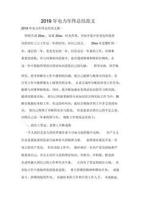 2019年电力年终总结范文
