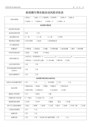 病原微生物实验活动风险评估表