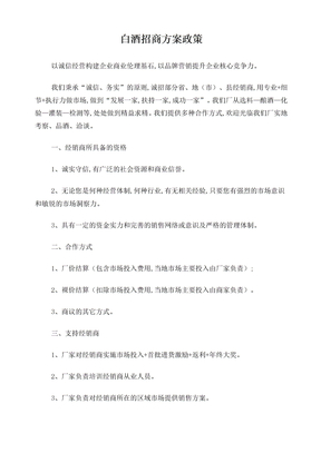 白酒招商方案政策