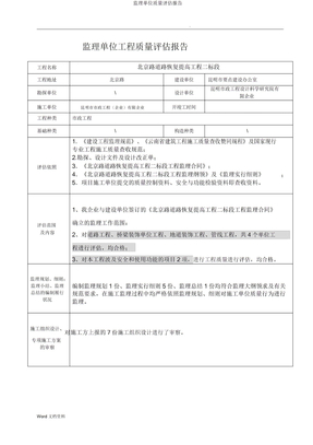 监理单位质量评估报告