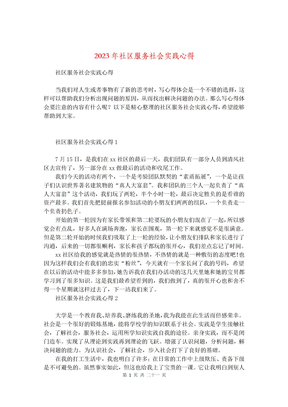 2023年社区服务社会实践心得_1