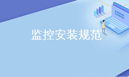 监控安装规范