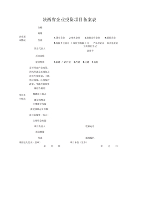 陕西省企业投资项目备案申请表