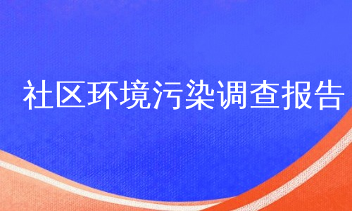 社区环境污染调查报告