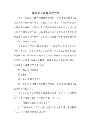 闭环管理疫情防控方案