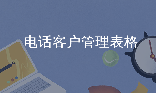 电话客户管理表格