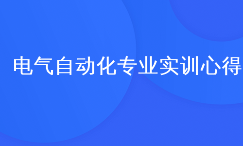 电气自动化专业实训心得