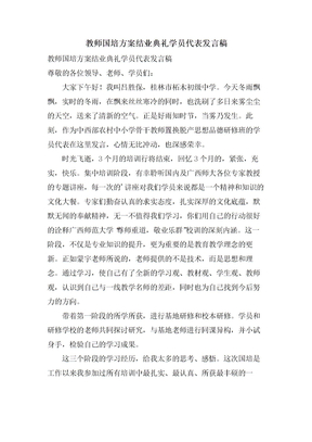 教师国培计划结业典礼学员代表发言稿