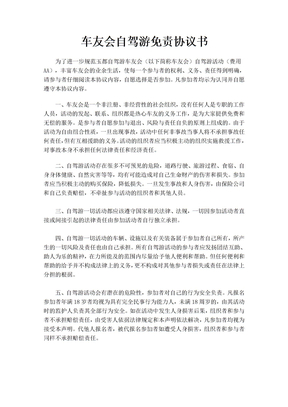 车友会自驾游免责协议书