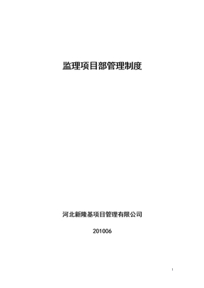 监理项目部管理制度