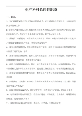 生产科长岗位职责