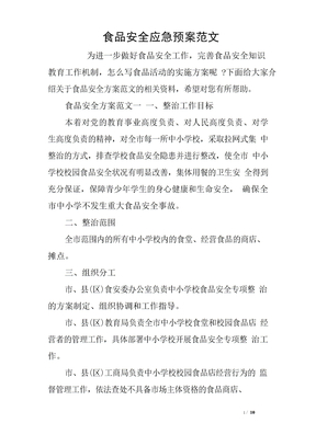 食品安全应急预案范文